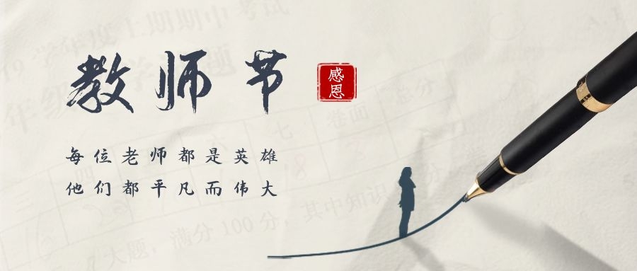 春暉四方，桃李天下——祝全體教師節(jié)日快樂！