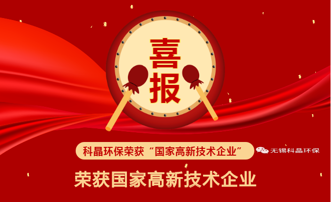 喜報(bào)?。?科晶環(huán)保榮獲“國(guó)家高新技術(shù)企業(yè)”榮譽(yù)資質(zhì)??！