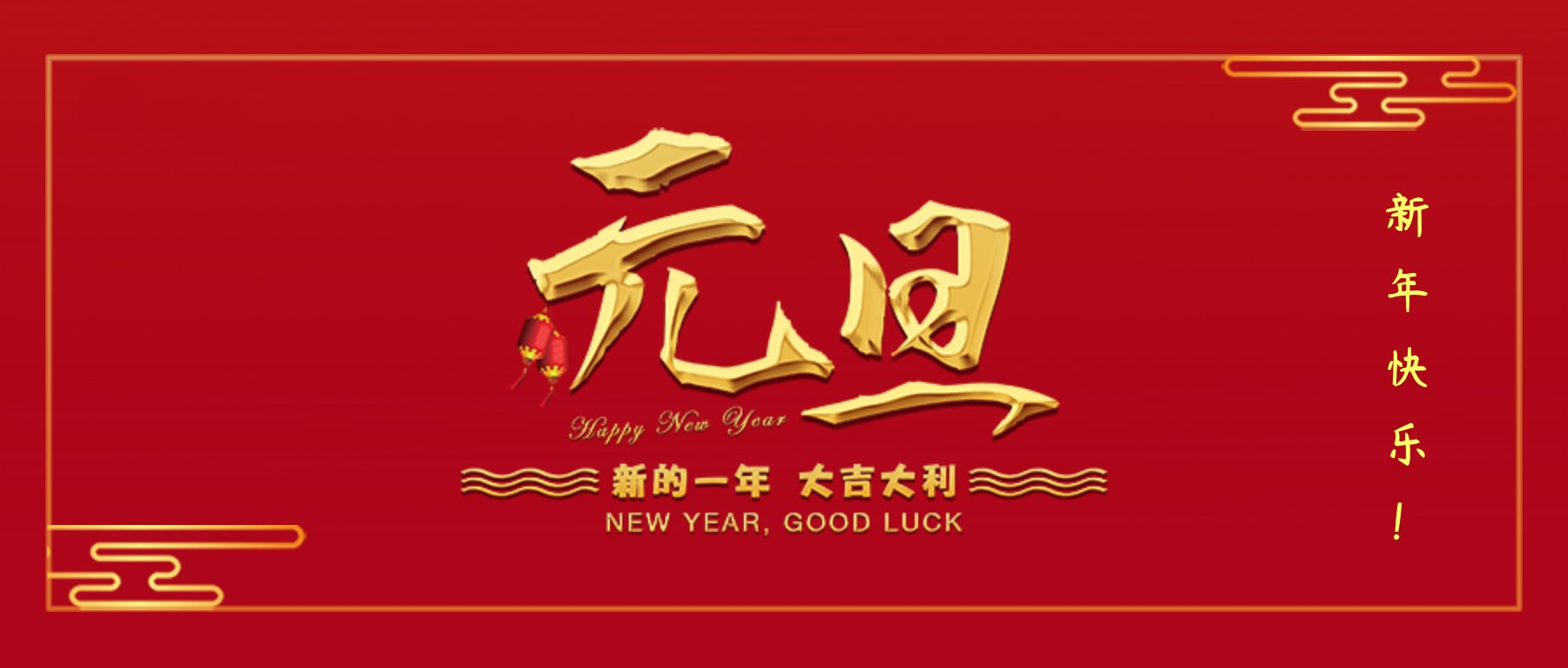 歲序更替，辭舊迎新，預(yù)祝大家元旦快樂